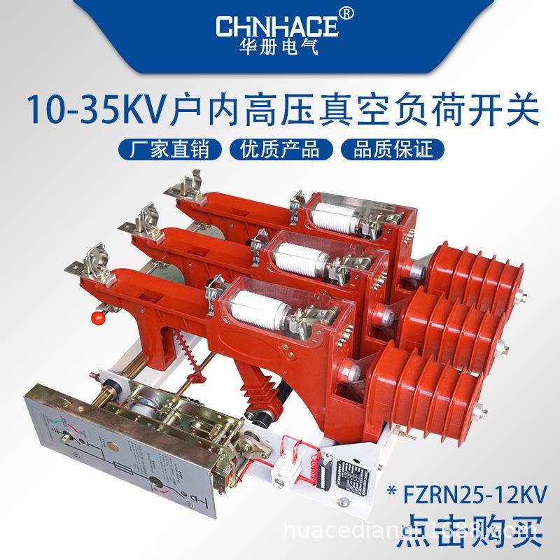 户内交流高压真空负荷开关FZRN25-12D/125-31.5ka高压柜真空开关