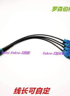 LSBG版MiniFakra射频同轴连接线HFM直母4腔Z型转Fakrak加长公