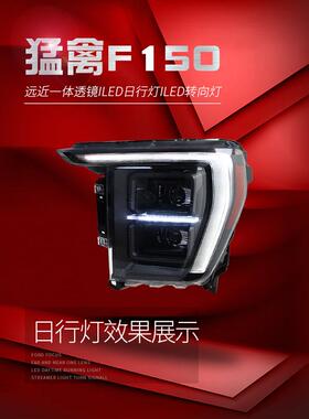 适用于适用于21-23款福特猛禽大灯总成F150改装LED日行灯转向灯透