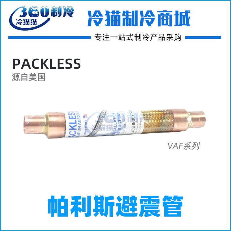 PACKLESS/帕利斯避震管VAF-6VAF-8VAF-9冷库波纹软管减震管