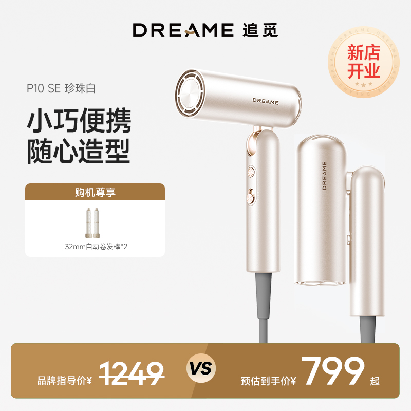 追觅P10 SE 珍珠白电吹风吹风机便携式家用折叠旅行高速吹风机