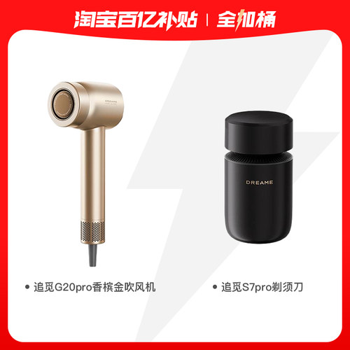 【百亿全家桶】追觅G20pro香槟金+S7pro剃须刀