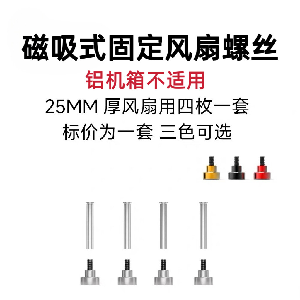 台上机箱磁吸式散热风扇磁吸螺母固定主机壳风扇螺丝钉DIY改装图片