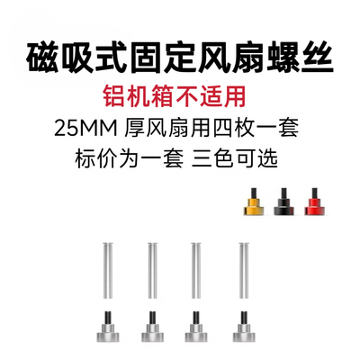 台上机箱磁吸式散热风扇磁吸螺母固定主机壳风扇螺丝钉DIY改装