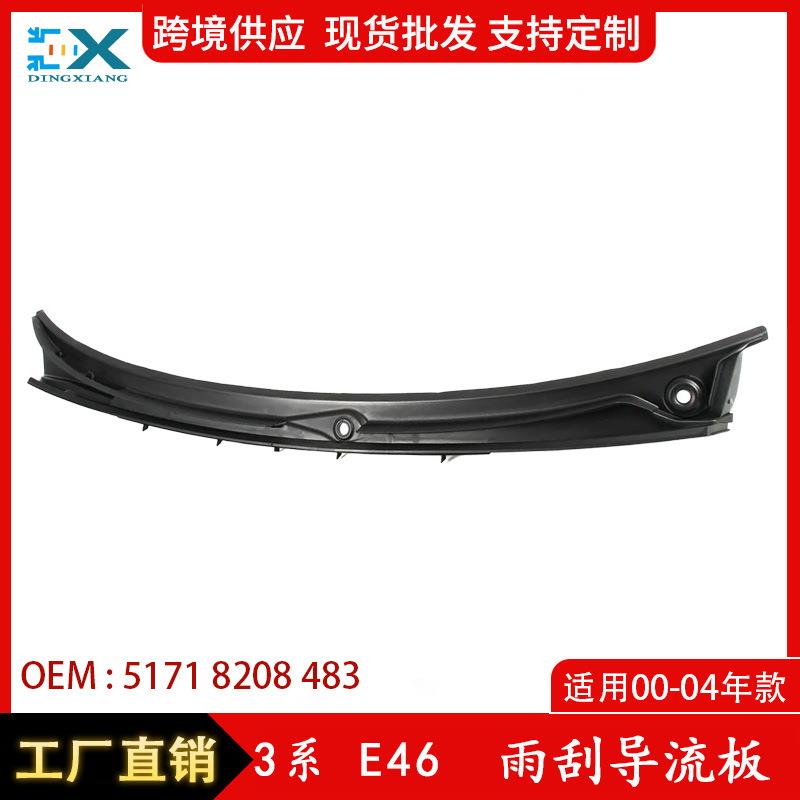 适用于00-04年宝马3系E46雨刮导流板挡风玻璃集雨板刮51718208483