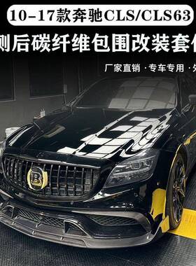 适用于W218奔驰CLS300350改装CLS6365大包围碳纤维前铲后唇尾翼