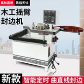 曲直线封边机1.5米摇臂叠臂封边机板式 办公家具贴边机昊林热销款