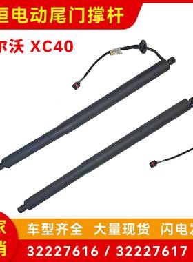 32227616/32227617适用于2018-2020年款沃尔沃XC40电动尾门撑杆
