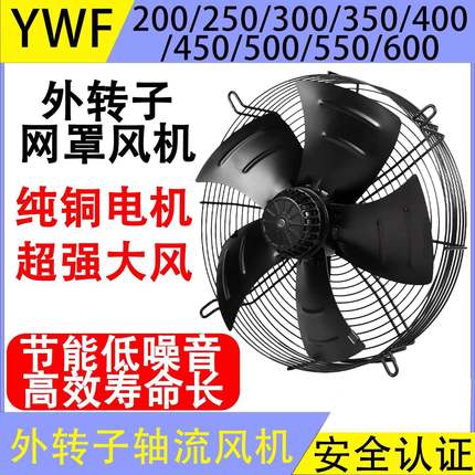 外转子轴流风机YWF4E/4D-350/400冷库冷干机380V冷凝器散热排风扇