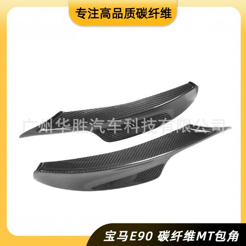 适用于宝马E90 E92 前期碳纤维MT款前包角 前唇下巴包角