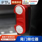T尾门限位器防异响下沉铝合金车门锁改装 适用于坦克400 500Hi4 专