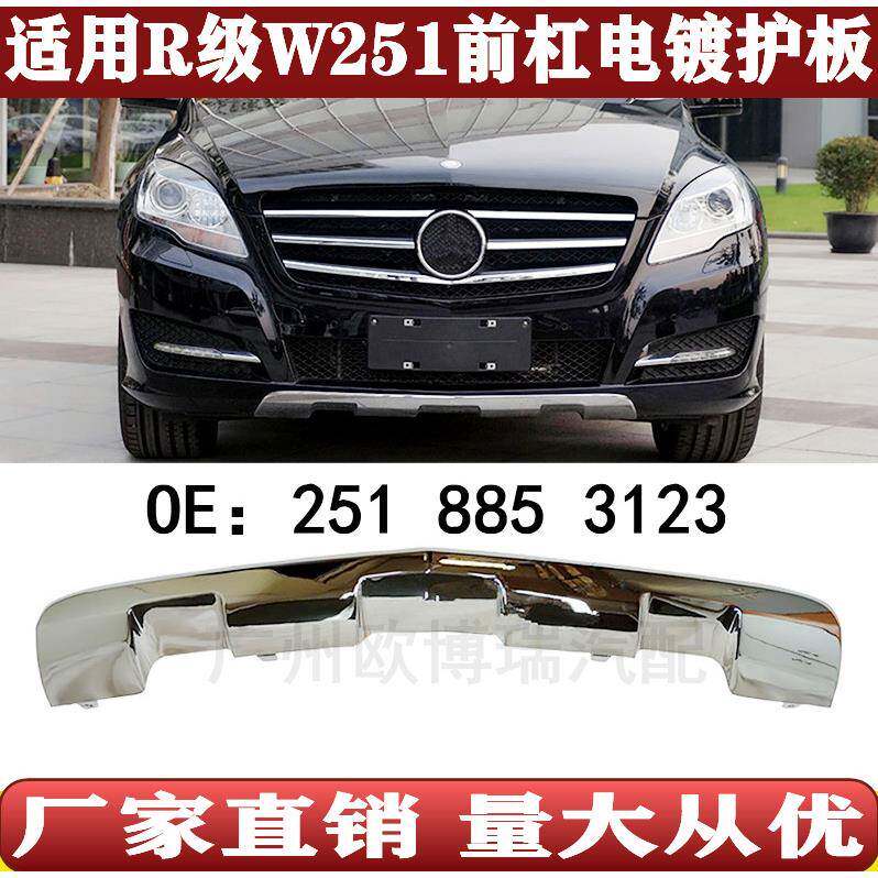 适用于W251前保险杠电镀铬亮条下护板2518853123R300R350R280R320
