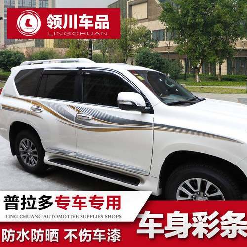 专用于10-20新款普拉多车身彩条贴纸丰田霸道腰身拉花字母贴改装
