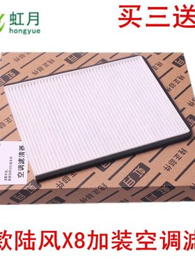 适用空调陆风配件款7-空调滤芯陆滤清器 冷气格X81于 新款风14 X8