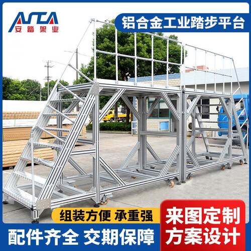 移动铝合金平台工业踏步平台登高作业平台铝合金焊接踏步梯