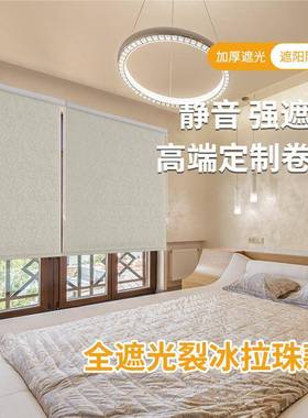 遮光裂冰纹拉珠全遮光卷帘防水阻燃家用免打孔百叶帘