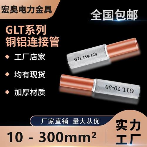 GTL铜铝管10-630平方铜铝过渡管电缆中间接头铜铝接线管包邮