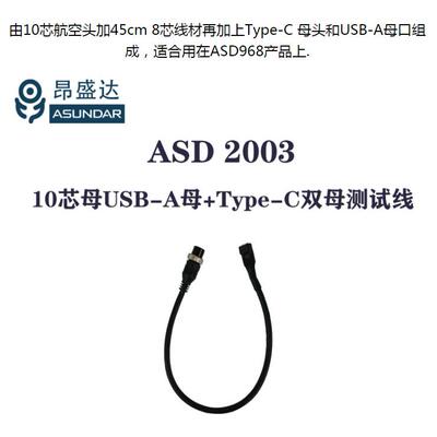 昂盛达测试线ASD2003十芯航空头带USB-C母口和USB-A母口