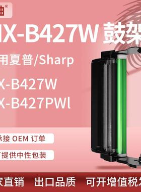 适用夏普MX-B427W硒鼓SharpMX-B427PWMX-B42DU打印机鼓架感光鼓