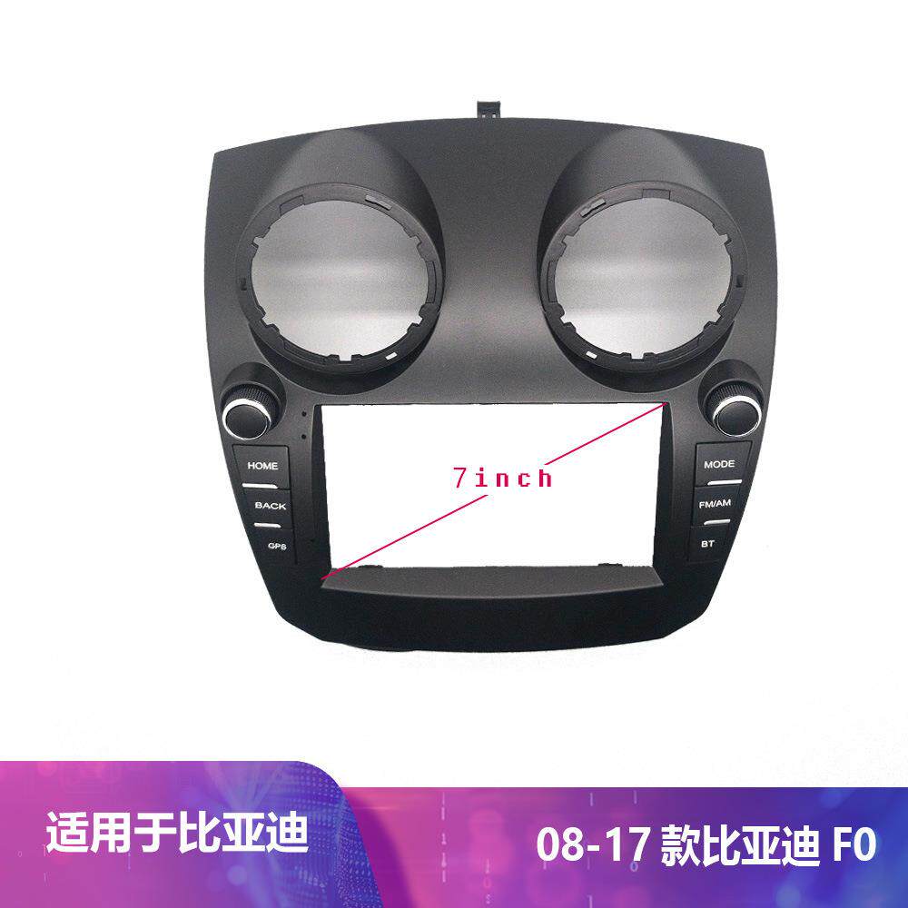 适用7寸套框08-17款比亚迪F0导航一体机百变套框面框框架改装面板