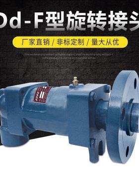 DS-XF型接头双向流通内管固定式法兰连接通冷却水连接头液压管