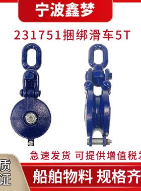 IMPA231751捆绑用凹槽滑车吊货滑车5T船用铁滑车捆绑滑车