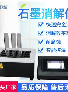 实验室石墨消解仪智能恒温土壤尿碘样品石墨消解设备溶解仪