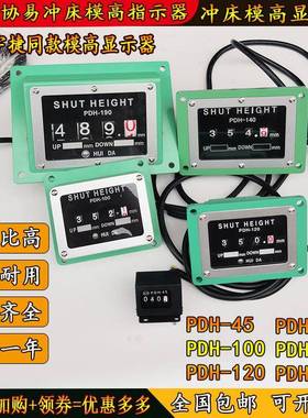 金丰模高指示器PDH-100/120/125/130/140协易冲床显示器PDH-190