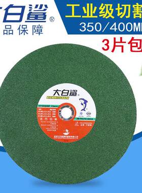 切割片400/350mm金属不锈钢大锯片切铁大沙片切割机砂轮片