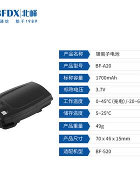 北峰手持对讲机电池A20可适配机型无线手持对讲机BF-520