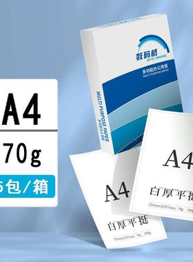 数码桥A4纸打印复印纸70g80g单包500张办公用品a4打印白纸价