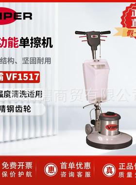 VIPER威霸VF1517多功能单擦机洗地机地面清洗机抛光机地毯护理机