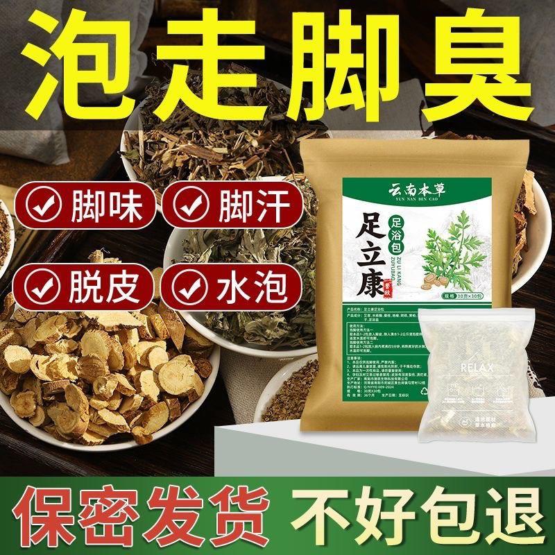 泡脚中药包脚臭止汗除臭脚克星脚痒水泡脱皮烂脚丫去脚臭泡脚包