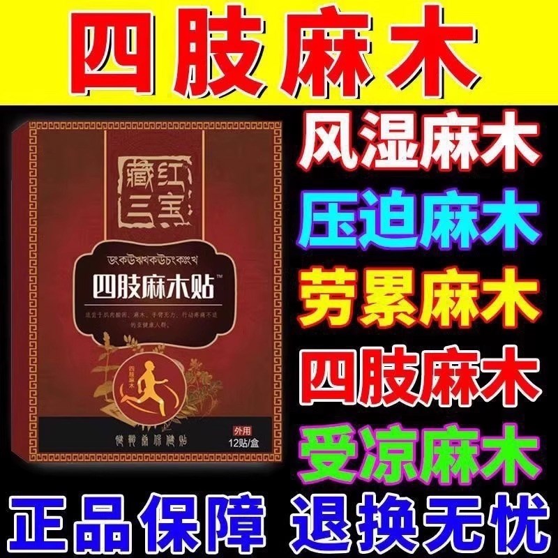 四肢贴麻木贴手脚麻木疼痛酸痛压迫神经麻木脚掌麻木刺痛专用膏贴