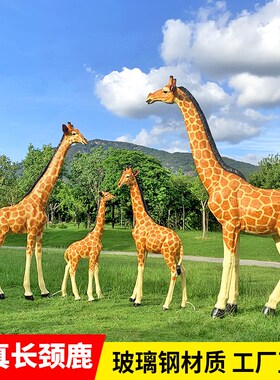 户外仿真长颈鹿雕塑大型动物摆件公园林景观小品景区售楼部装饰