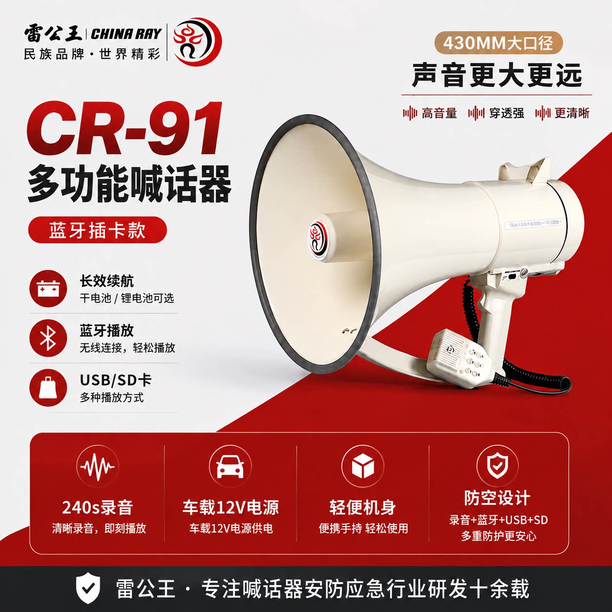 雷公王CR-91大喊器喇叭