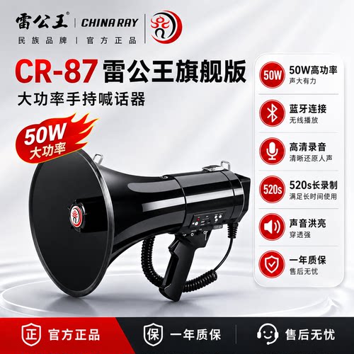雷公王CR87喊话器50w大功率