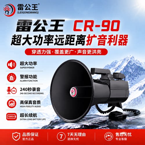 雷公王CR-90超级大雷公喊话器