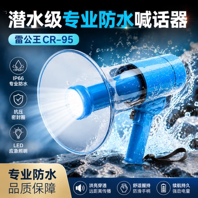雷公王CR-95防水高音扩音器
