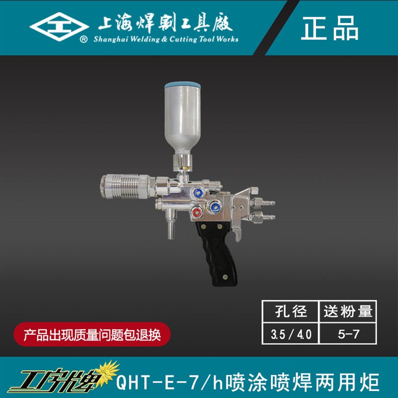上海焊割工具厂工字牌QHT-E-7h金属粉末喷涂机喷焊两用炬