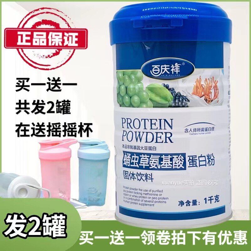 买一送一百庆祥蛹虫草氨基酸蛋白质粉成人中老年营养包邮送摇摇杯