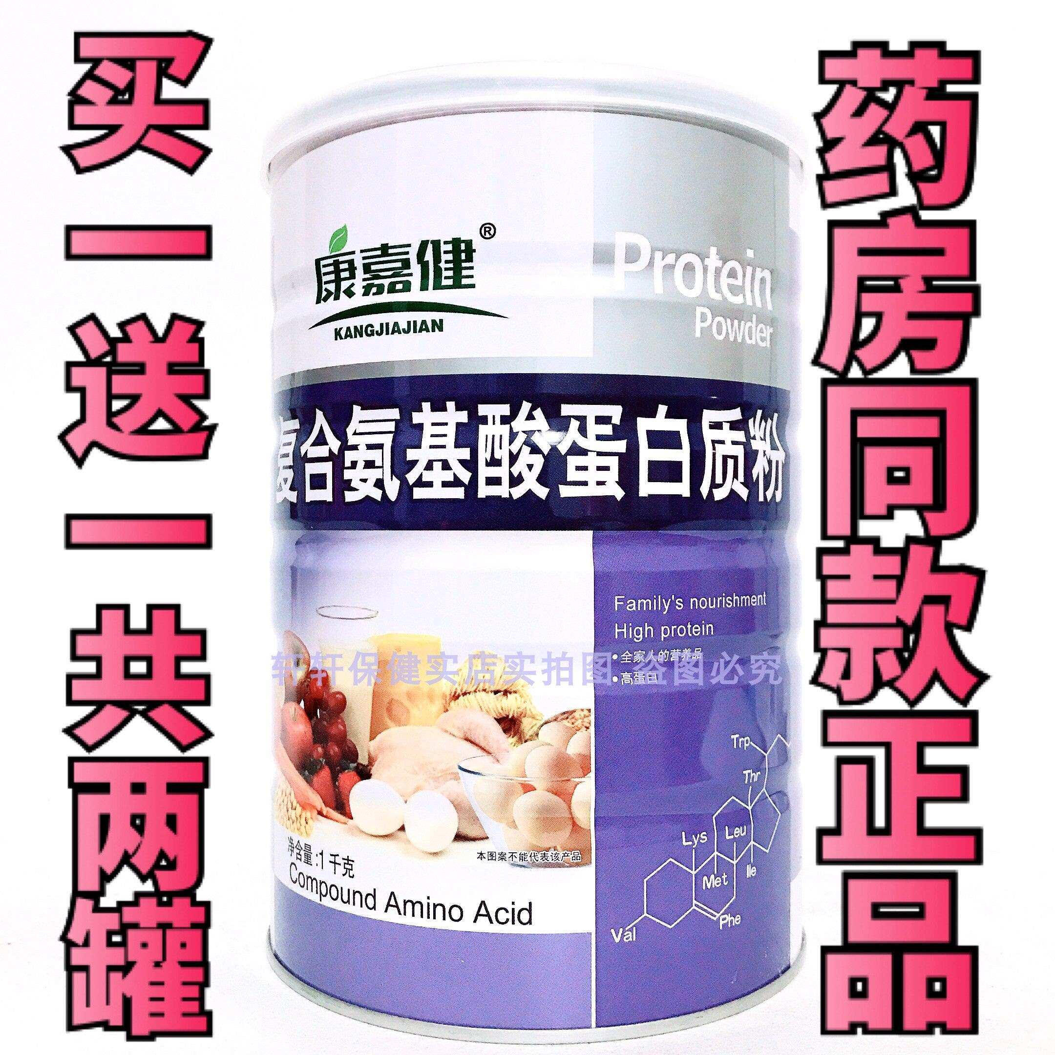 买1送1康嘉健复合氨基酸蛋白质粉家人送礼蛋白质粉加送摇摇杯包邮