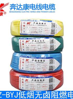 奔达康电线电缆WDZ-BYJ2.5/1.5/4/6平方低烟无卤阻燃环保电线国标