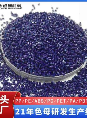 色母粒注塑多种材料藏青蓝色母环保通用深蓝色母pe色母胶粒