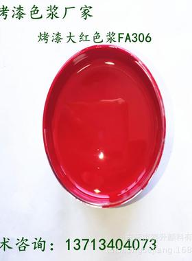 涂料色浆生产销售烤漆通用大红色浆耐候性好烤漆调色色浆