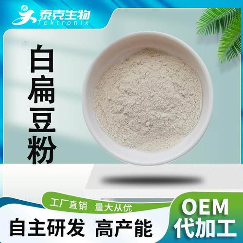 白扁豆粉白扁豆提取粉水溶白扁豆提取物泰克生物现货扁豆粉
