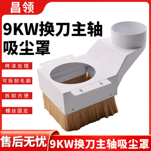 雕刻机吸尘罩 9KW换刀主轴吸尘罩加工中心配件 自动换刀吸尘罩