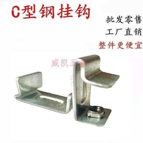 新款加厚C型钢挂钩槽钢钩注塑不锈钢镀锌重型钩u型7字焊接配件