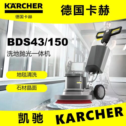 KARCHERBDS43/150单擦机刷地机欧插EU-style凯驰卡赫晶面机