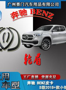 汽车用品BENZ奔b驰皮卡S级2018+款汽车改装小轮眉挡泥板防撞饰条